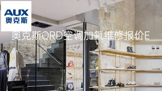 奥克斯QRD空调加氟维修报价 奥克斯QRD空调加氟维修报价