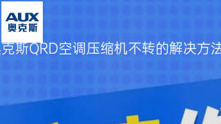 奥克斯QRD空调压缩机不转的解决方法 奥克斯QRD空调压缩机不转的解决方法