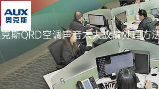 奥克斯QRD空调声音太大故障处理方法 奥克斯QRD空调声音太大故障处理方法