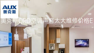 奥克斯QRD空调声音太大维修价格 奥克斯QRD空调声音太大维修价格