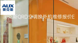 奥克斯QRD空调换外机维修报价 奥克斯QRD空调换外机维修报价