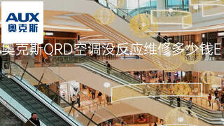 奥克斯QRD空调没反应维修多少钱 奥克斯QRD空调没反应维修多少钱