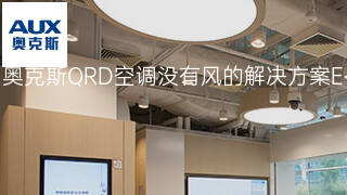 奥克斯QRD空调没有风的解决方案 奥克斯QRD空调没有风的解决方案