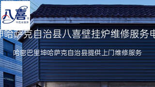 八喜