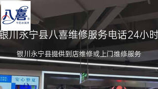 八喜