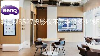 明基MS527投影仪不亮维修多少钱 明基MS527投影仪不亮维修多少钱