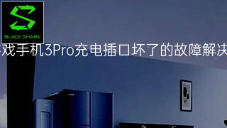 黑鲨游戏手机3Pro充电插口坏了的故障解决方法 黑鲨游戏手机3Pro充电插口坏了的故障解决方法