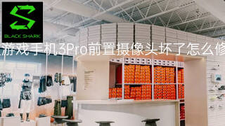 黑鲨游戏手机3Pro前置摄像头坏了怎么修理 黑鲨游戏手机3Pro前置摄像头坏了怎么修理