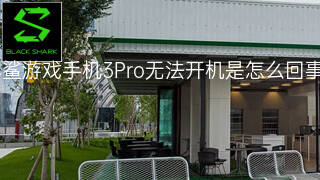 黑鲨游戏手机3Pro无法开机是怎么回事 黑鲨游戏手机3Pro无法开机是怎么回事
