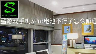 黑鲨游戏手机3Pro电池不行了怎么修理 黑鲨游戏手机3Pro电池不行了怎么修理
