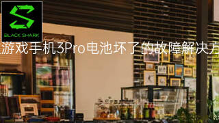 黑鲨游戏手机3Pro电池坏了的故障解决方法 黑鲨游戏手机3Pro电池坏了的故障解决方法