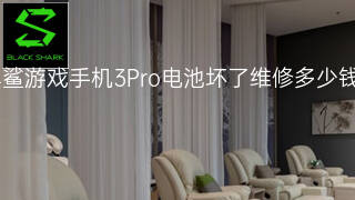 黑鲨游戏手机3Pro电池坏了维修多少钱 黑鲨游戏手机3Pro电池坏了维修多少钱