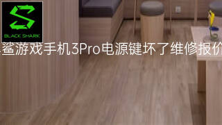 黑鲨游戏手机3Pro电源键坏了维修报价 黑鲨游戏手机3Pro电源键坏了维修报价