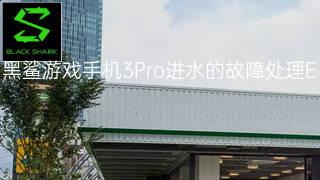 黑鲨游戏手机3Pro进水的故障处理 黑鲨游戏手机3Pro进水的故障处理