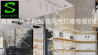 黑鲨游戏手机3S换闪光灯维修报价 黑鲨游戏手机3S换闪光灯维修报价