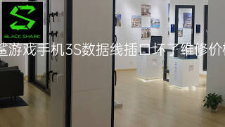 黑鲨游戏手机3S数据线插口坏了维修价格 黑鲨游戏手机3S数据线插口坏了维修价格