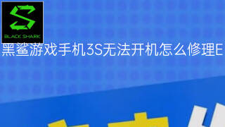 黑鲨游戏手机3S无法开机怎么修理 黑鲨游戏手机3S无法开机怎么修理