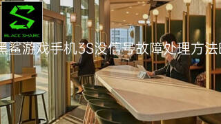 黑鲨游戏手机3S没信号故障处理方法 黑鲨游戏手机3S没信号故障处理方法