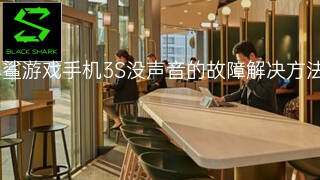 黑鲨游戏手机3S没声音的故障解决方法 黑鲨游戏手机3S没声音的故障解决方法