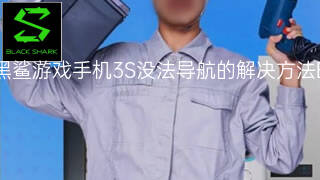 黑鲨游戏手机3S没法导航的解决方法 黑鲨游戏手机3S没法导航的解决方法