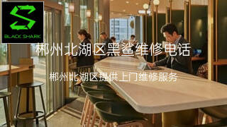 黑鲨