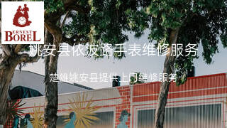 依波路