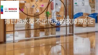 博世热水器不出热水的故障原因 博世热水器不出热水的故障原因