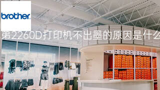 兄弟2260D打印机不出墨的原因是什么 兄弟2260D打印机不出墨的原因是什么