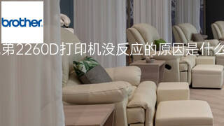 兄弟2260D打印机没反应的原因是什么 兄弟2260D打印机没反应的原因是什么