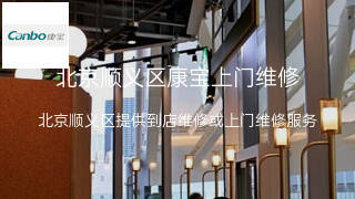 康宝