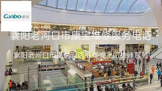 康宝