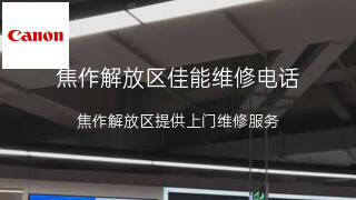 佳能