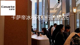 卡萨帝冰柜不运行的原因 卡萨帝冰柜不运行的原因