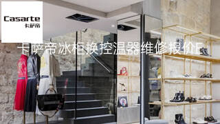 卡萨帝冰柜换控温器维修报价 卡萨帝冰柜换控温器维修报价