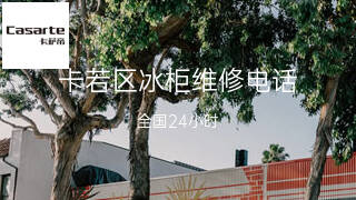 卡萨帝