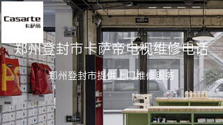 卡萨帝