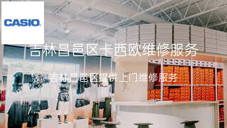卡西欧