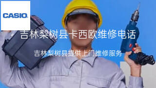 卡西欧