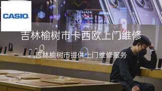 卡西欧