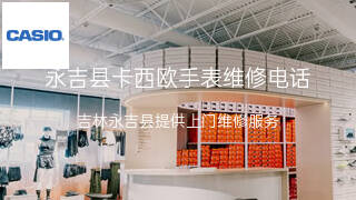 卡西欧