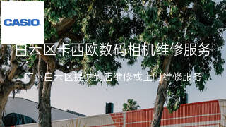 卡西欧