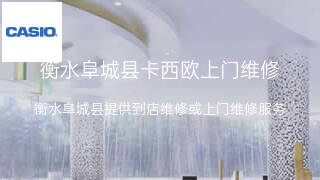 卡西欧