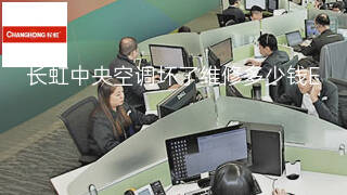 长虹中央空调坏了维修多少钱 长虹中央空调坏了维修多少钱