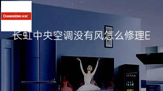 长虹中央空调没有风怎么修理 长虹中央空调没有风怎么修理