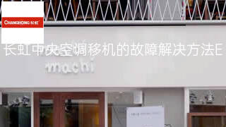 长虹中央空调移机的故障解决方法 长虹中央空调移机的故障解决方法