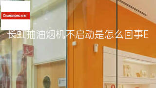 长虹抽油烟机不启动是怎么回事 长虹抽油烟机不启动是怎么回事