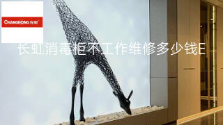 长虹消毒柜不工作维修多少钱 长虹消毒柜不工作维修多少钱