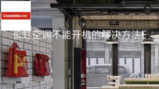 长虹空调不能开机的解决方法 长虹空调不能开机的解决方法