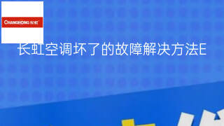 长虹空调坏了的故障解决方法 长虹空调坏了的故障解决方法