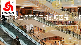 志高KFR空调不能开机的原因是什么 志高KFR空调不能开机的原因是什么